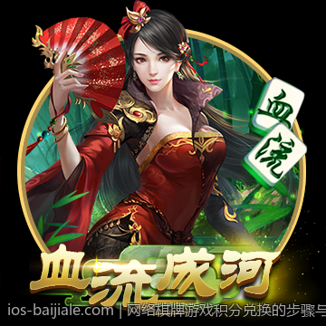 网络棋牌游戏积分兑换的步骤与注意事项