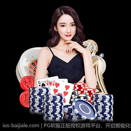 PG软服正版授权游戏平台，开启智能化娱乐新时代