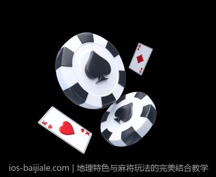 地理特色与麻将玩法的完美结合教学