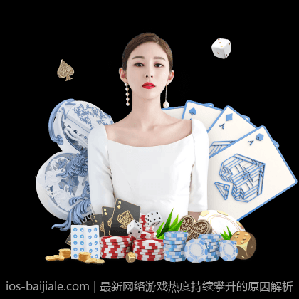 最新网络游戏热度持续攀升的原因解析