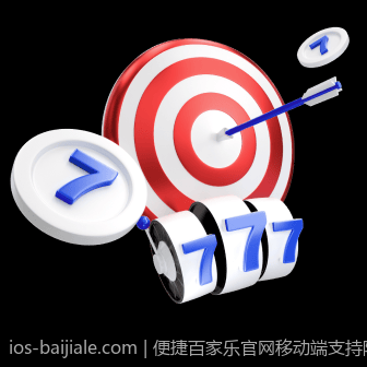 便捷百家乐官网移动端支持随时随地畅玩