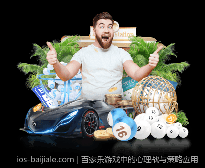 百家乐游戏中的心理战与策略应用