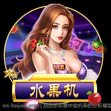 刮刮乐彩票中奖机率的分析模型与大数据应用