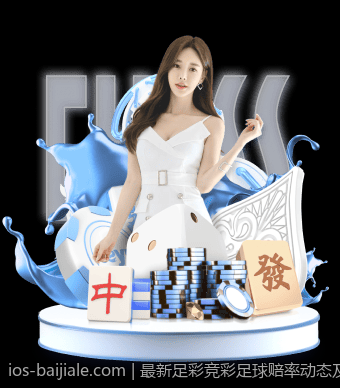 最新足彩竞彩足球赔率动态及稳胆策略详解