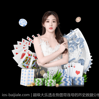 超级大乐透走势图带连号的历史数据分析与趋势预测