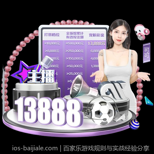 百家乐游戏规则与实战经验分享