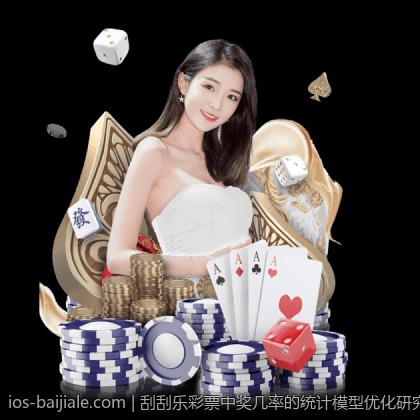 刮刮乐彩票中奖几率的统计模型优化研究