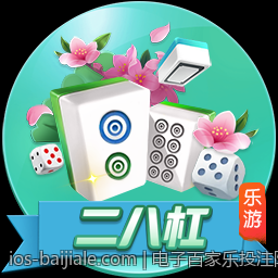 电子百家乐投注限额的详细规定与介绍